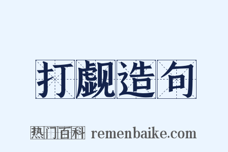打觑造句是什么意思的图片